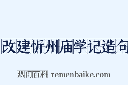 改建忻州庙学记造句是什么意思的图片
